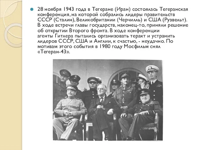 28 ноября 1943 года в Тегеране (Иран) состоялась Тегеранская конференция,