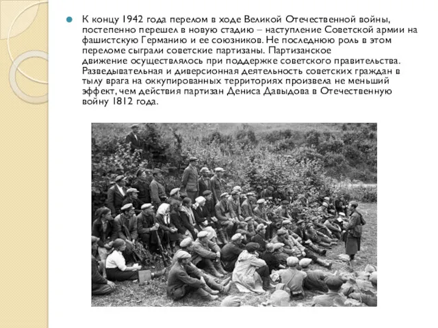 К концу 1942 года перелом в ходе Великой Отечественной войны,