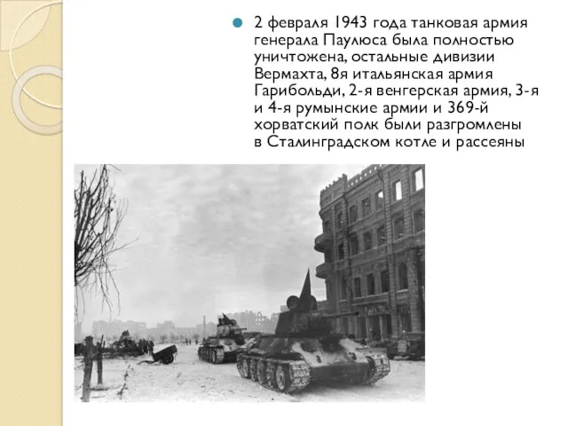 2 февраля 1943 года танковая армия генерала Паулюса была полностью