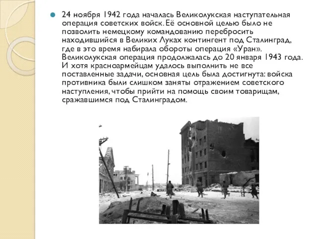 24 ноября 1942 года началась Великолукская наступательная операция советских войск.