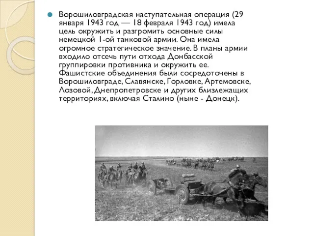 Ворошиловградская наступательная операция (29 января 1943 год — 18 февраля