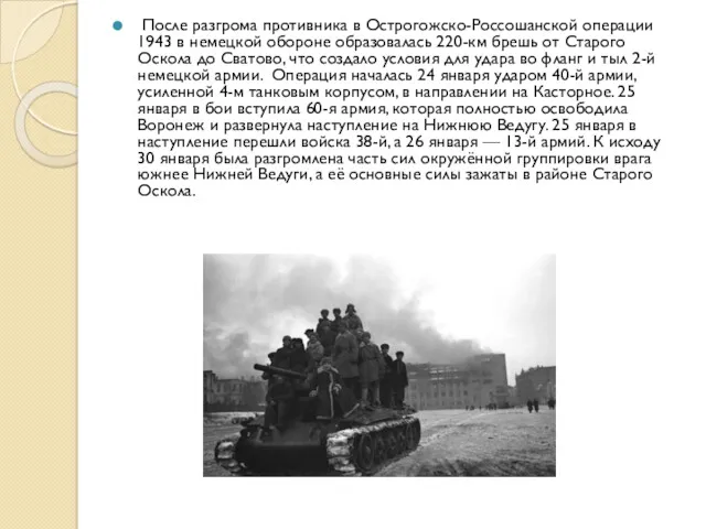 После разгрома противника в Острогожско-Россошанской операции 1943 в немецкой обороне