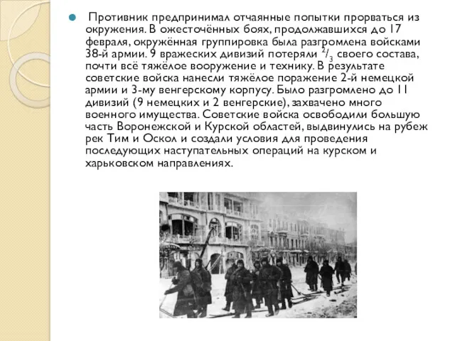 Противник предпринимал отчаянные попытки прорваться из окружения. В ожесточённых боях,