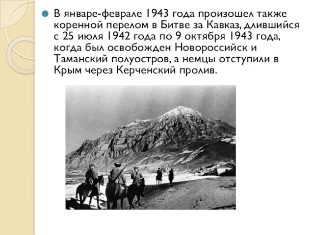 В январе-феврале 1943 года произошел также коренной перелом в Битве