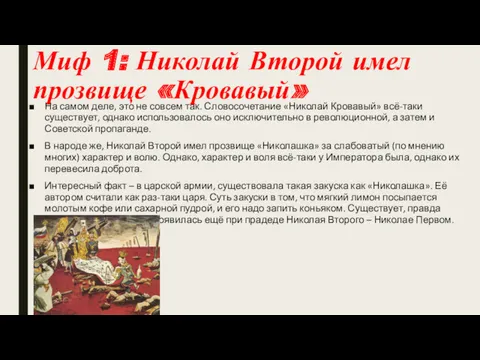 Миф 1: Николай Второй имел прозвище «Кровавый» На самом деле,