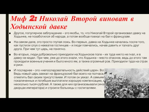 Миф 2: Николай Второй виноват в Ходынской давке Другое, популярное