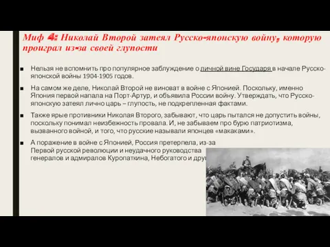 Миф 4: Николай Второй затеял Русско-японскую войну, которую проиграл из-за