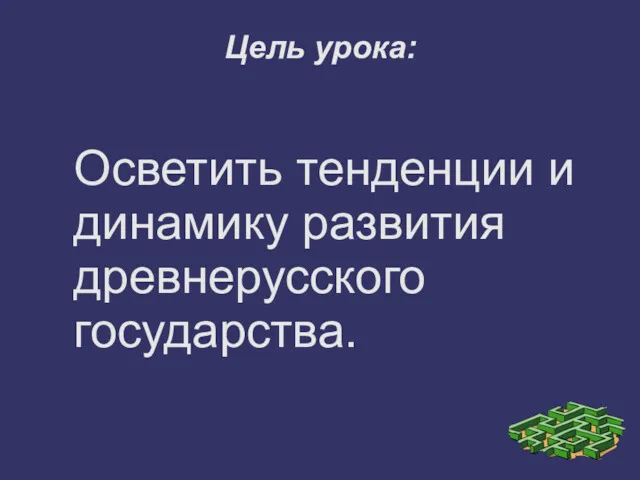 Цель урока: Осветить тенденции и динамику развития древнерусского государства.