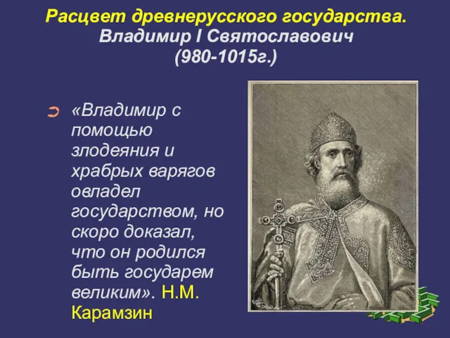 Расцвет древнерусского государства. Владимир I Святославович (980-1015г.)‏ «Владимир с помощью злодеяния и храбрых