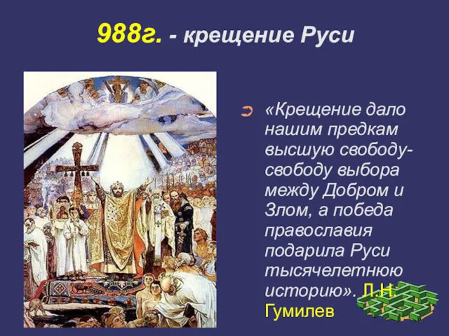 988г. - крещение Руси «Крещение дало нашим предкам высшую свободу-свободу выбора между Добром