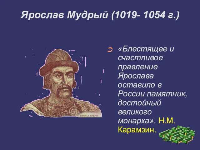 Ярослав Мудрый (1019- 1054 г.)‏ «Блестящее и счастливое правление Ярослава