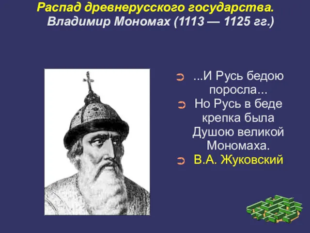 Распад древнерусского государства. Владимир Мономах (1113 — 1125 гг.) ...И Русь бедою поросла...