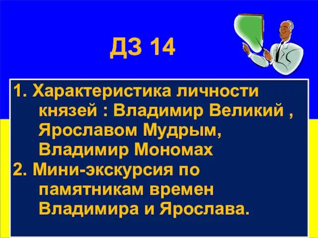 ДЗ 14 1. Характеристика личности князей : Владимир Великий , Ярославом Мудрым, Владимир