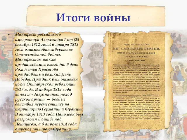Итоги войны Манифест российского императора Александра I от (25 декабря 1812 года) 6