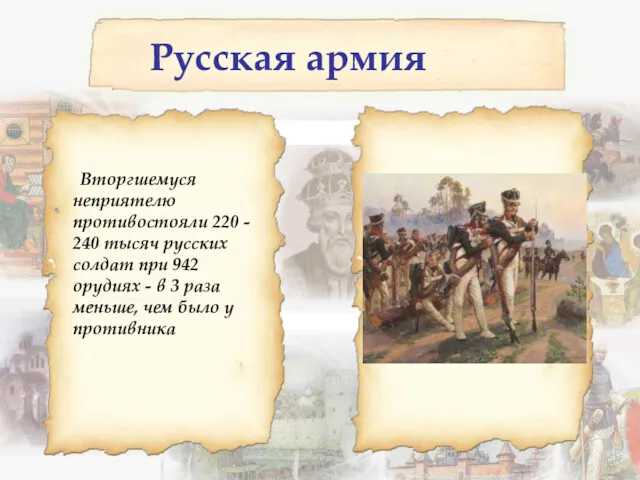 Русская армия Вторгшемуся неприятелю противостояли 220 - 240 тысяч русских солдат при 942