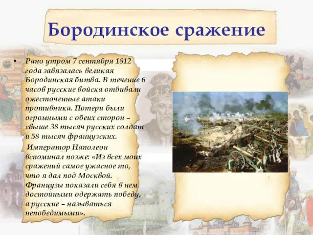 Бородинское сражение Рано утром 7 сентября 1812 года завязалась великая Бородинская битва. В