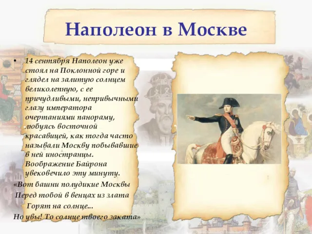 Наполеон в Москве 14 сентября Наполеон уже стоял на Поклонной горе и глядел