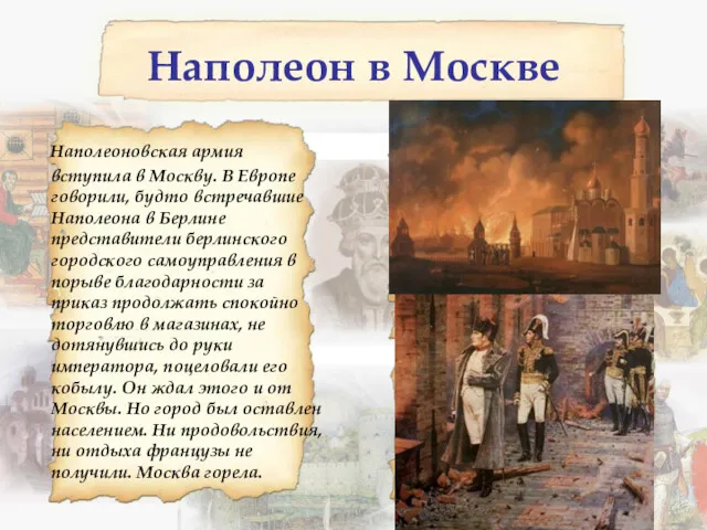 Наполеоновская армия вступила в Москву. В Европе говорили, будто встречавшие Наполеона в Берлине