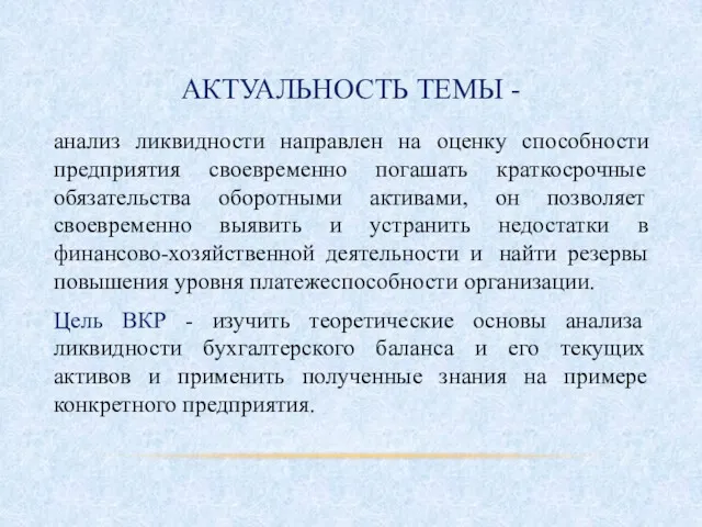 АКТУАЛЬНОСТЬ ТЕМЫ - анализ ликвидности направлен на оценку способности предприятия