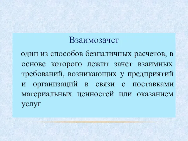 Взаимозачет один из способов безналичных расчетов, в основе которого лежит