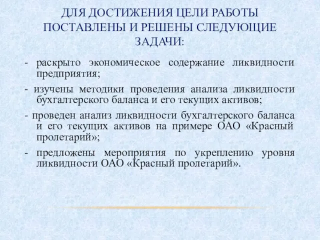 ДЛЯ ДОСТИЖЕНИЯ ЦЕЛИ РАБОТЫ ПОСТАВЛЕНЫ И РЕШЕНЫ СЛЕДУЮЩИЕ ЗАДАЧИ: -