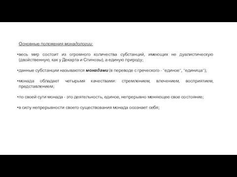 Основные положения монадологии: весь мир состоит из огромного количества субстанций,