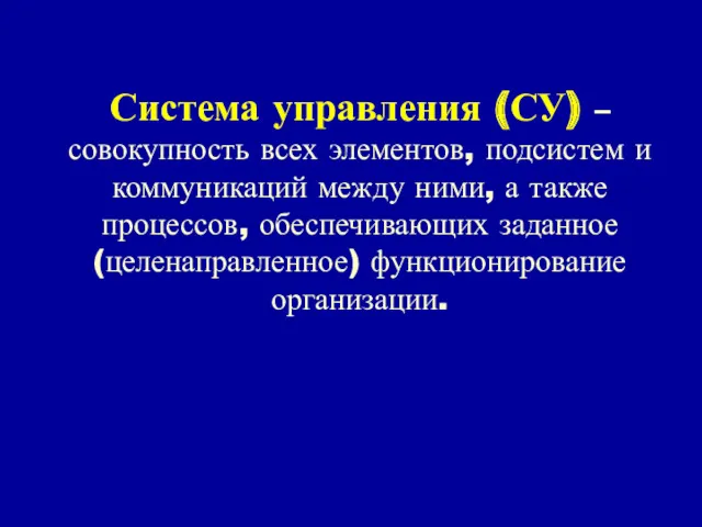 Система управления (СУ) – совокупность всех элементов, подсистем и коммуникаций