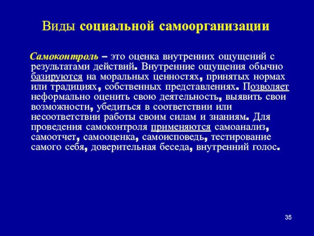 Виды социальной самоорганизации Самоконтроль – это оценка внутренних ощущений с