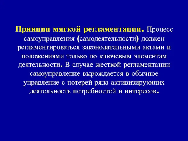 Принцип мягкой регламентации. Процесс самоуправления (самодеятельности) должен регламентироваться законодательными актами