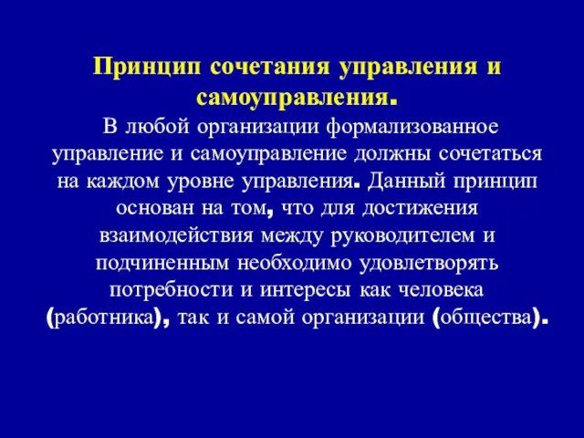 Принцип сочетания управления и самоуправления. В любой организации формализованное управление