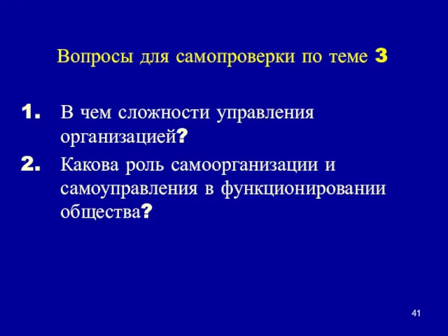 Вопросы для самопроверки по теме 3 В чем сложности управления