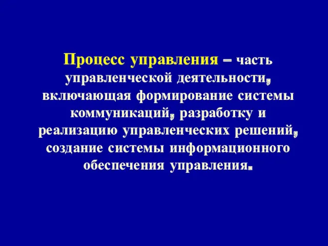 Процесс управления – часть управленческой деятельности, включающая формирование системы коммуникаций,