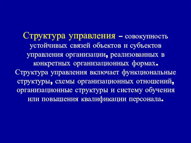 Структура управления – совокупность устойчивых связей объектов и субъектов управления