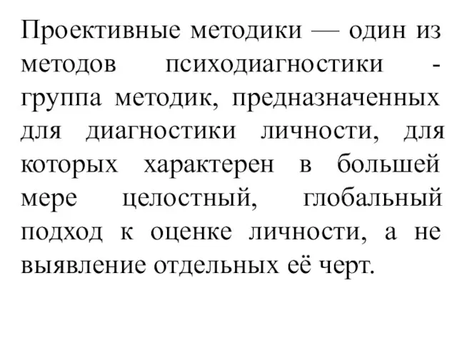 Проективные методики — один из методов психодиагностики - группа методик,