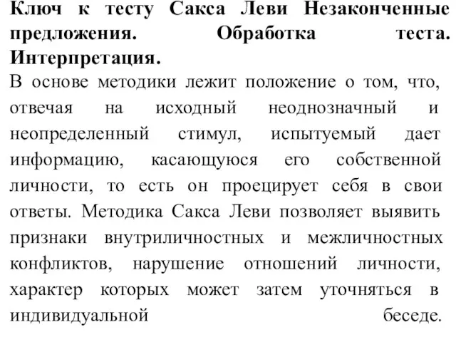 Ключ к тесту Сакса Леви Незаконченные предложения. Обработка теста. Интерпретация.