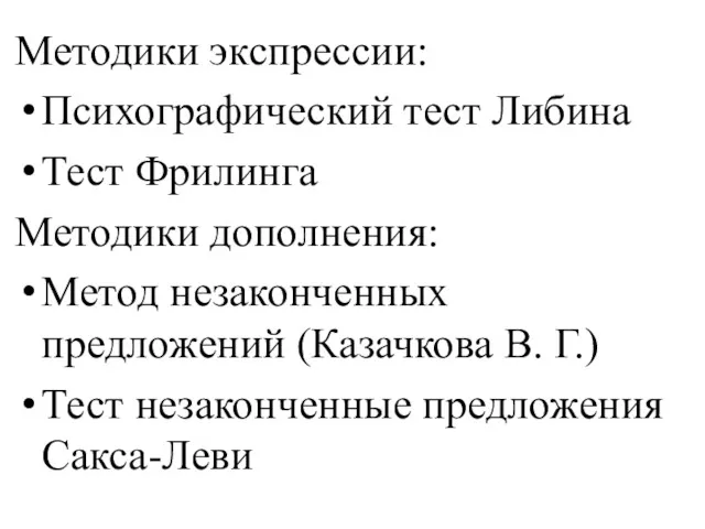 Методики экспрессии: Психографический тест Либина Тест Фрилинга Методики дополнения: Метод