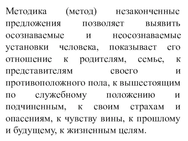 Методика (метод) незаконченные предложения позволяет выявить осознаваемые и неосознаваемые установки