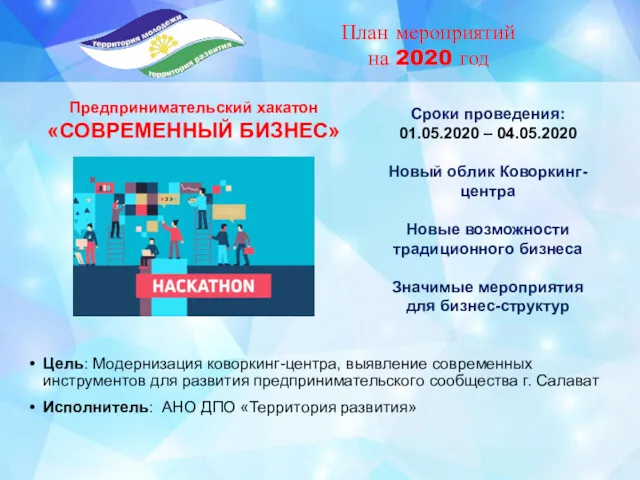 Цель: Модернизация коворкинг-центра, выявление современных инструментов для развития предпринимательского сообщества