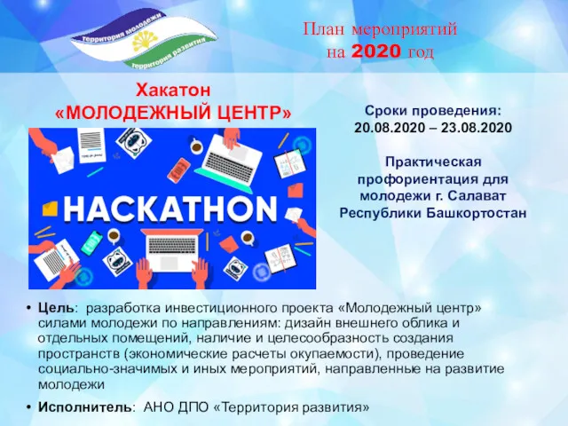 Цель: разработка инвестиционного проекта «Молодежный центр» силами молодежи по направлениям: