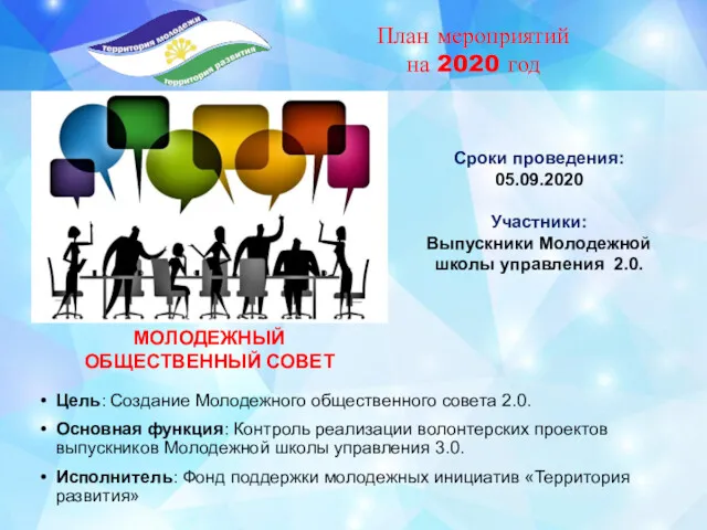 Цель: Создание Молодежного общественного совета 2.0. Основная функция: Контроль реализации