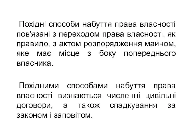 Похідні способи набуття права власності пов'язані з переходом права власності,