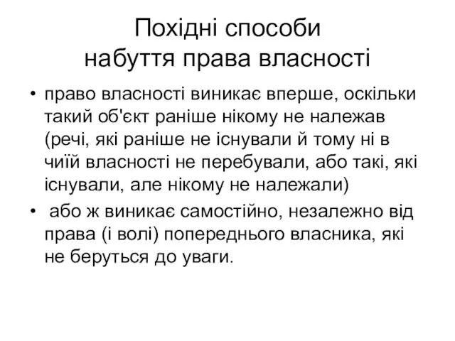 Похідні способи набуття права власності право власності виникає вперше, оскільки