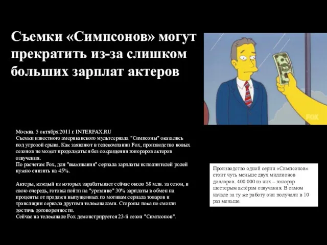 Съемки «Симпсонов» могут прекратить из-за слишком больших зарплат актеров Москва.