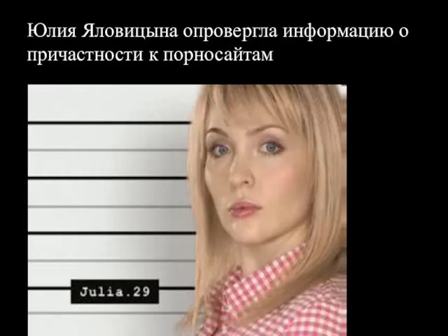 Юлия Яловицына опровергла информацию о причастности к порносайтам