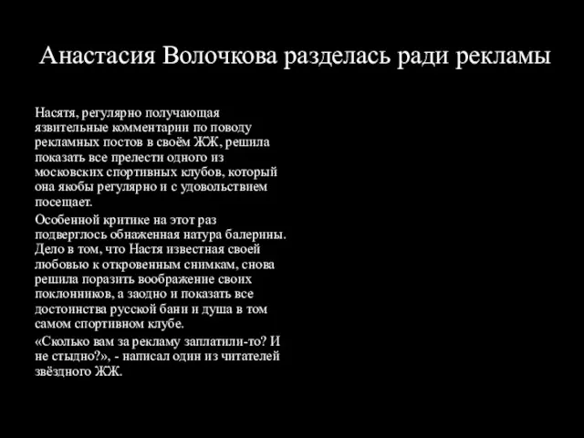 Анастасия Волочкова разделась ради рекламы Насятя, регулярно получающая язвительные комментарии