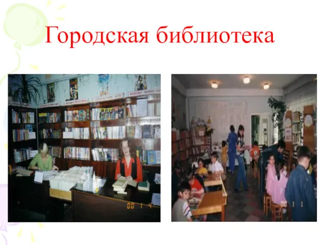 Городская библиотека
