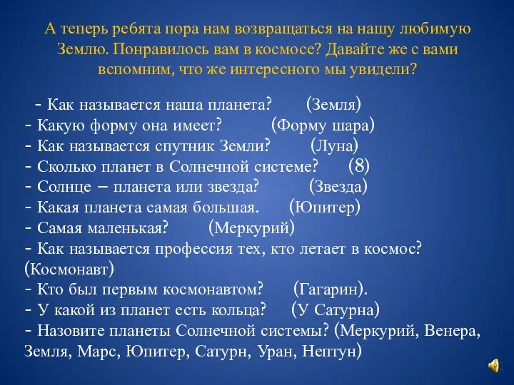 А теперь ре6ята пора нам возвращаться на нашу любимую Землю.