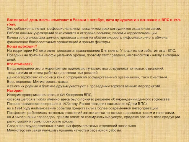 Всемирный день почты отмечают в России 9 октября, дата приурочена