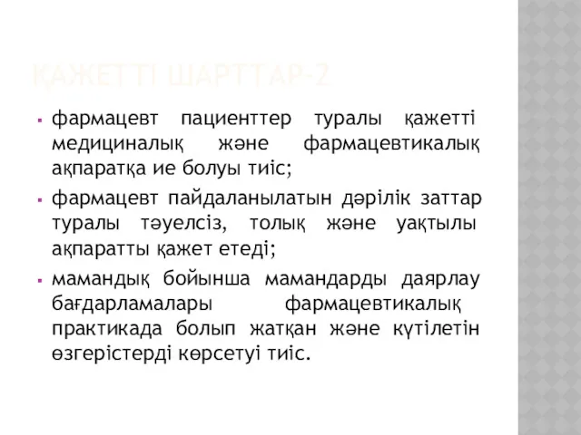 ҚАЖЕТТІ ШАРТТАР-2 фармацевт пациенттер туралы қажетті медициналық және фармацевтикалық ақпаратқа ие болуы тиіс;