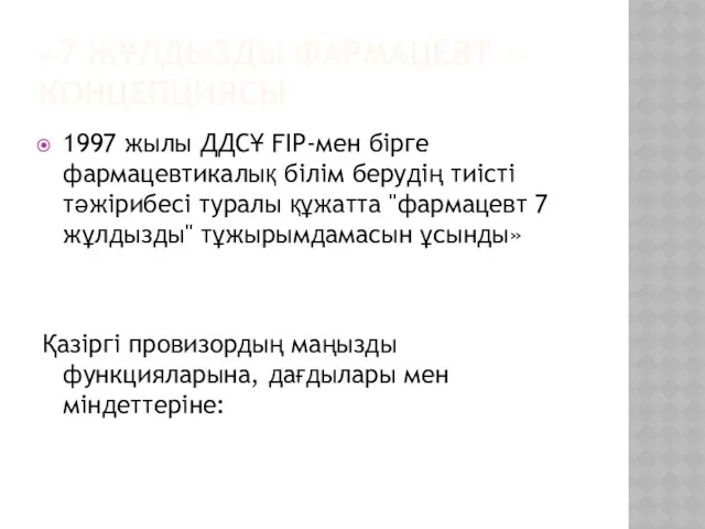 «7 ЖҰЛДЫЗДЫ ФАРМАЦЕВТ » КОНЦЕПЦИЯСЫ 1997 жылы ДДСҰ FIP-мен бірге фармацевтикалық білім берудің